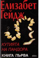 Кутията на Пандора - книга 1